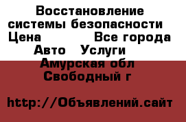 Восстановление системы безопасности › Цена ­ 7 000 - Все города Авто » Услуги   . Амурская обл.,Свободный г.